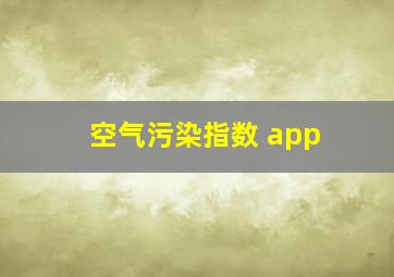 空气污染指数 app